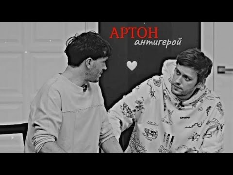 Видео: артон | антигерой