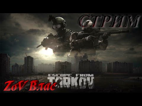 Видео: Escape from Tarkov | Квесты | Стрим параллельно Twitch, VKlive, RUTube