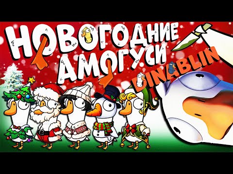 Видео: ВЕЧНЫЙ СТЕРВЯТНИК | НОВОГОДНИЕ ГУСИ | Goose Goose Duck | Дина Блин, Гитман, Вика Картер, Бьёрн