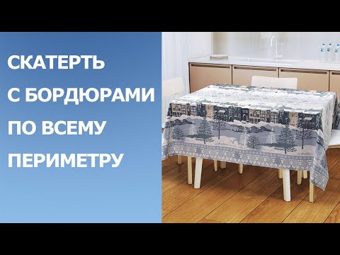 Видео: Как сделать бордюр по периметру скатерти