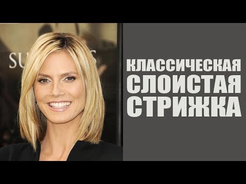 Видео: Классическая слоистая стрижка - технология выполнения