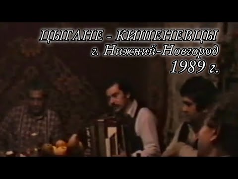 Видео: Цыгане-Кишинёвцы г. Нижний Новгород, 1989 год