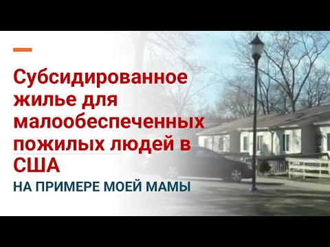 Видео: СОЦИАЛЬНОЕ ЖИЛЬЕ ДЛЯ БЕДНЫХ СТАРИКОВ В АМЕРИКЕ