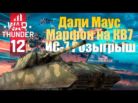 Видео: War Thunder- Маус появился, ИС-7 раздают, КВ-7 марафон