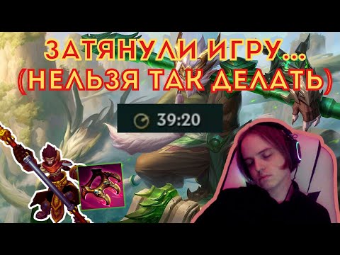 Видео: НЕ ЗАТЯГИВАЙТЕ ИГРЫ!!! | Осваиваю Вуконга ч.16 | #leagueoflegends