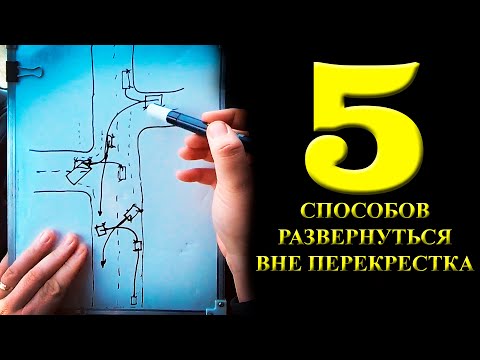 Видео: Разворот с использованием прилегающей территории. 5 способов развернуться вне перекрестка.