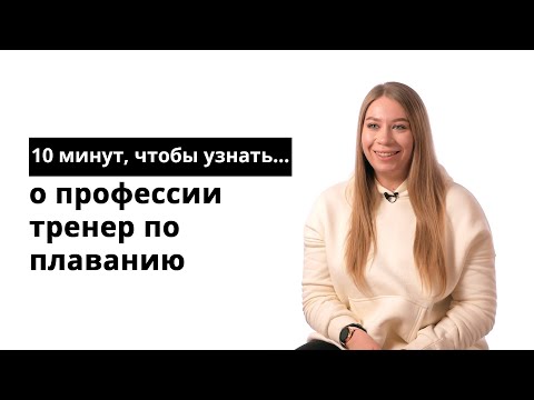 Видео: 10 минут, чтобы узнать о профессии тренер по плаванию