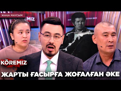 Видео: ЖАРТЫ ҒАСЫРҒА ЖОҒАЛҒАН ӘКЕ / KOREMIZ