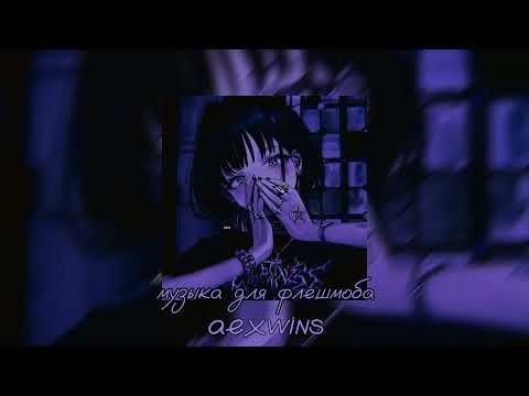 Видео: 💷музыка для флешмоба💷