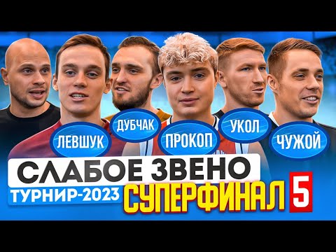 Видео: ПОСТРОИЛИ НЕСКОЛЬКО ЦЕПОЧЕК ЗА ВЫПУСК? | ПРОКОП НАКОНЕЦ ПОБЕДИЛ? | Слабое звено Суперфинал 5 Амкал