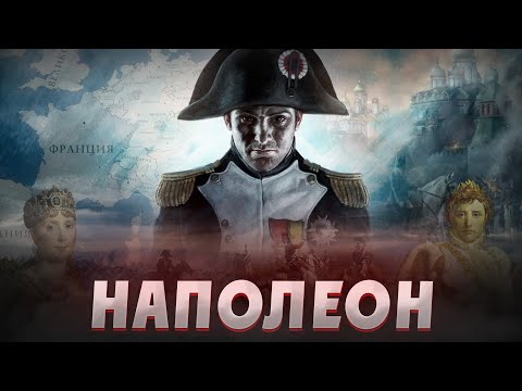 Видео: НАПОЛЕОН - КІМ БҰЛ? Лашықтан шыққан император? Еуропа билеушісі? Наполеон Бонапарт туралы