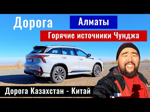 Видео: Дорога Алматы - Чунджа - Горячие Источники - Калжат - Китай. Дороги Казахстана 2024.