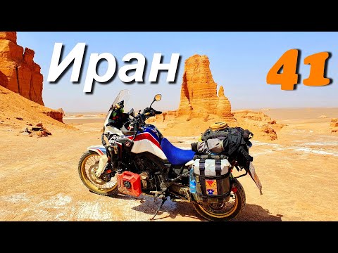 Видео: На мотоцикле к самому жаркому месту планеты +70 пустыня Деште-Лут ч.41