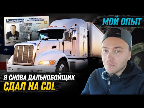 Видео: CDL права за 3 недели/Мой опыт/Сколько стоит?