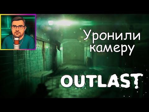Видео: Outlast ▶ Уронили камеру №6