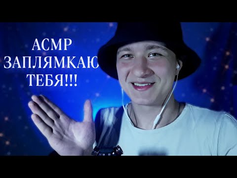 Видео: Липкие Звуки Рта. АСМР Для Сна С Эффектом Эхо!