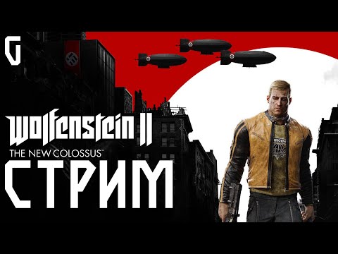 Видео: КРОШИМ ВРАГОВ В Wolfenstein II: The New Colossus #1