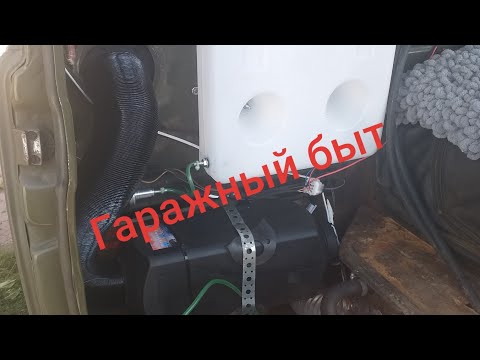 Видео: ГАРАЖНЫЙ БЫТ. Выбросил печку. Автономка на уаз  буханку.