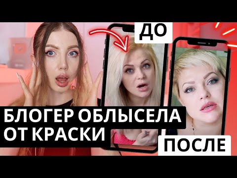 Видео: БЛОГЕР ОБЛЫСЕЛА ОТ КРАСКИ ПОЛНОСТЬЮ. РЕАКЦИЯ ПАРИКМАХЕРА НА ПОКРАСКУ ДОМА