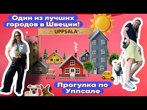 Видео: VLOG #7 Один из лучших городов Швеции. Прогулка по Уппсале.