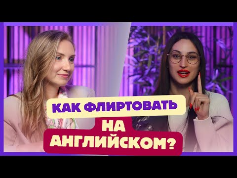 Видео: 3 главные ошибки наших девушек + работающие фразы