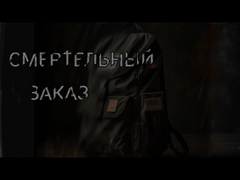 Видео: СМЕРТЕЛЬНЫЙ ЗАКАЗ... | Страшная история
