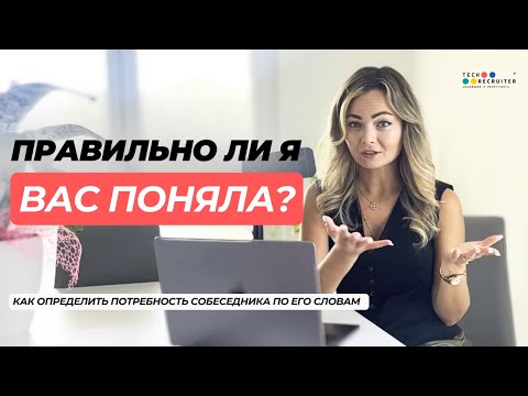 Видео: Определяем потребность собеседника по его словам и жестам
