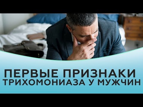 Видео: Трихомониаз. Первые признаки трихомониаза у мужчин