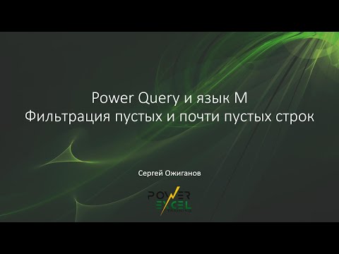 Видео: Power Query и язык M: Фильтрация пустых и почти пустых строк