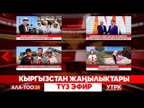 Видео: Кыргызстан жаңылыктары | Түз эфир | 15.09.25