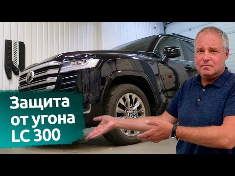 Видео: Toyota Land Cruiser 300. Защита от угона в Спб
