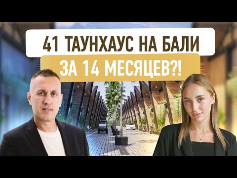 Видео: КАК мы построили 41 таунхаус на Бали за 14 месяцев | SWOI DEVELOPMENT