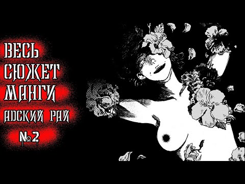 Видео: Адский рай Пересказ манги/ Озвучка манги Адский рай  20 - 37 Глава
