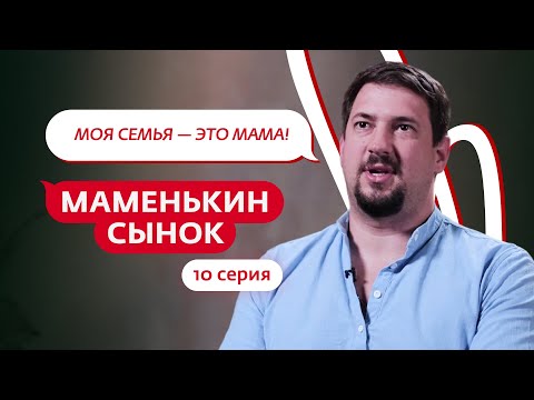 Видео: МАМЕНЬКИН СЫНОК | 10 ВЫПУСК