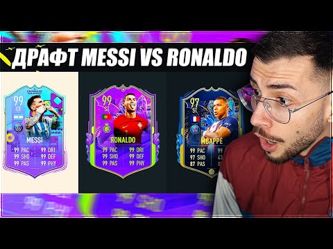 Видео: DRAFT MESSI VS RONALDO ПРЕДИЗВИКАТЕЛСТВО FIFA 23