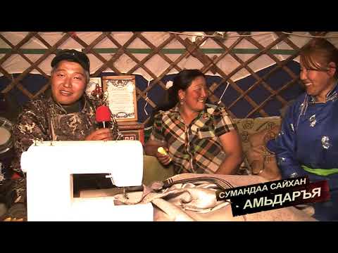 Видео: Сумандаа сайхан амьдаръя-Увс аймгийн Өндөрхангай сум 81 \ 2014 он \
