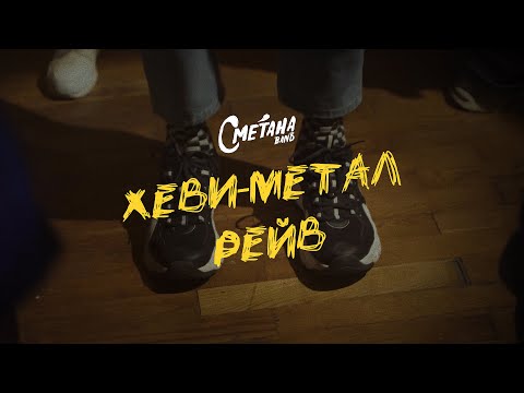 Видео: Сметана band - Хеви-метал рейв (Official music video, 2021)