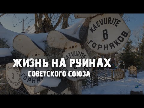 Видео: Шахтёрский город-призрак в Эстонии: Вийвиконна