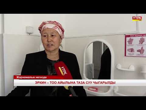 Видео: ЭРКИН ТОО АЙЫЛЫНА ТАЗА СУУ ЧЫГАРЫЛДЫ