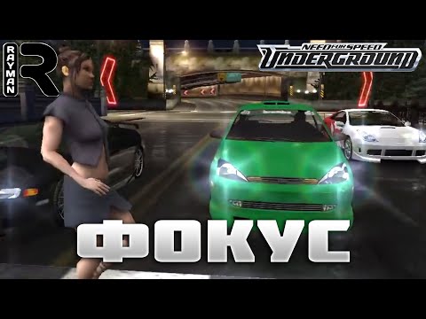 Видео: ПРОХОЖДЕНИЕ NEED FOR SPEED UNDERGROUND #6 - ФОКУС