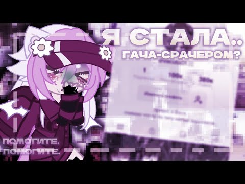 Видео: –🤡СТАЛА ГАЧА-СРАЧЕЙ😰 🥺ЭКСПЕРИМЕНТ‼️ #gacha  #gachaclub  #gachalife  #яркаяноа // ЯРКАЯ НОА.