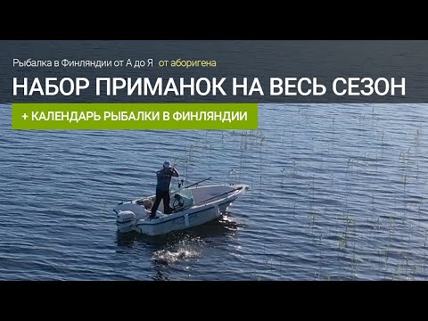 Видео: На что клюет в Финляндии? Набор приманок на весь сезон. Календарь рыбалки в Финляндии