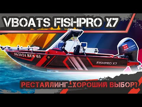 Видео: Vboats FISHPRO X7 Рестайлинг ...хороший выбор?