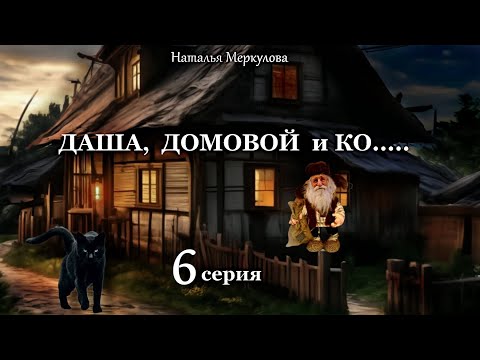 Видео: Даша,  домовой и Ко...   6 серия (автор Наталья Меркулова) Мистика. Приключения.