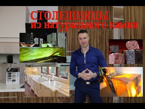 Видео: Столешницы из натурального камня. Гранит, мрамор или оникс что выбрать?