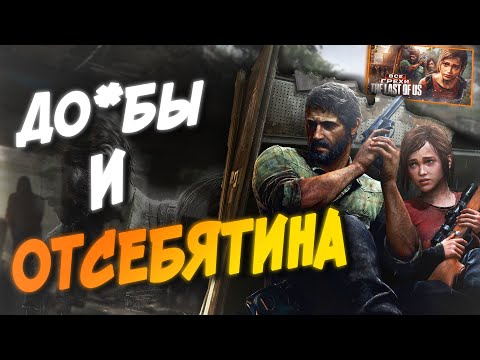 Видео: The Last Of Us - Антигрехи на MasterPlay