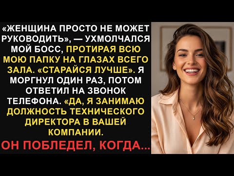 Видео: Мой начальник вытер всю мою папку перед всей командой, но я уже был готов...