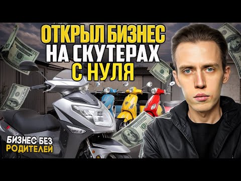 Видео: БИЗНЕС НА СКУТЕРАХ В АРЕНДУ.