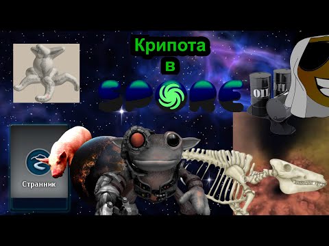 Видео: Spore странные мифы и теории