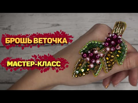Видео: 🌿 Брошь Веточка с ягодками Мастер - Класс / DIY Brooch twig with berries